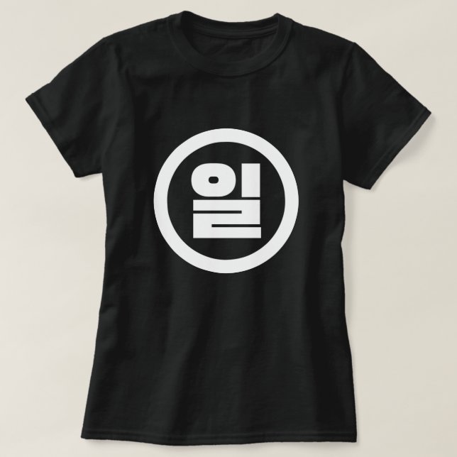 Koreanischer Sino Nummer 1 일 【Il】 Hangul T-Shirt (Design vorne)