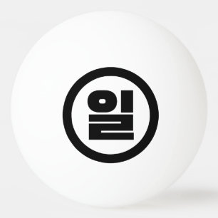 Koreanischer Sino Nummer 1 일 【Il】 Hangul Tischtennisball