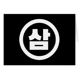 Koreanischer Sino Nummer 3 Drei 삼 【Sam】 Hangul