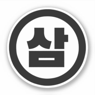 Koreanischer Sino Nummer 3 Drei 삼 【Sam】 Hangul Aufkleber