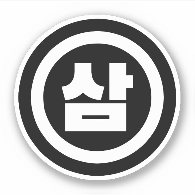 Koreanischer Sino Nummer 3 Drei 삼 【Sam】 Hangul Aufkleber (Vorderseite)