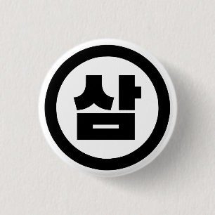 Koreanischer Sino Nummer 3 Drei 삼 【Sam】 Hangul Button