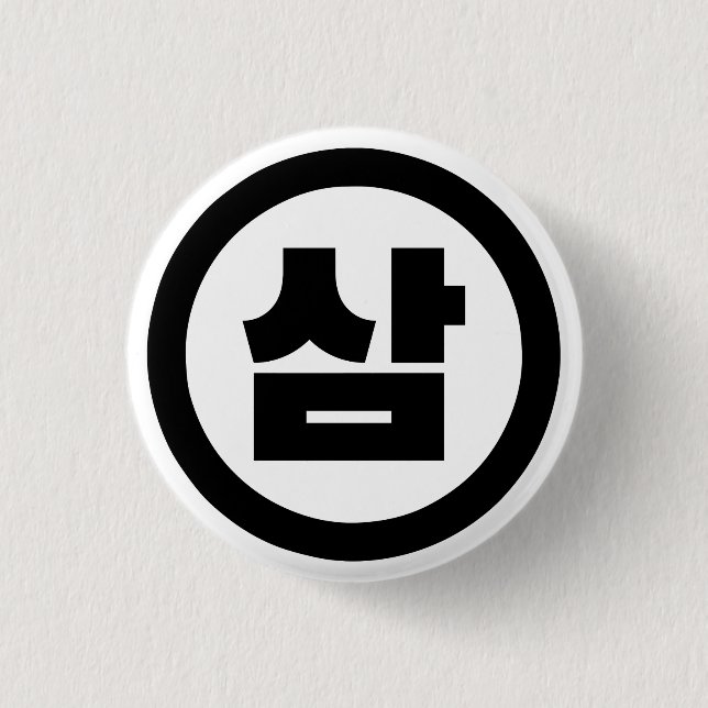 Koreanischer Sino Nummer 3 Drei 삼 【Sam】 Hangul Button (Vorderseite)