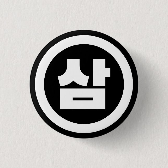 Koreanischer Sino Nummer 3 Drei 삼 【Sam】 Hangul Button (Vorderseite)