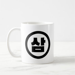 Koreanischer Sino Nummer 3 Drei 삼 【Sam】 Hangul Kaffeetasse