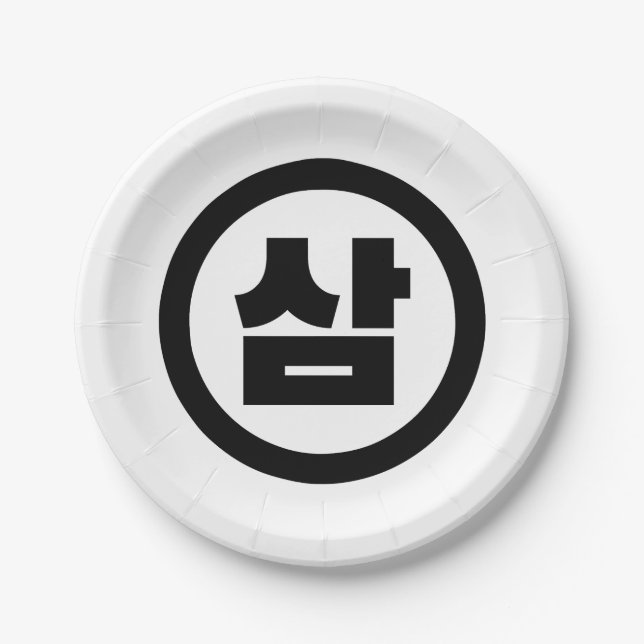 Koreanischer Sino Nummer 3 Drei 삼 【Sam】 Hangul Pappteller (Vorderseite)