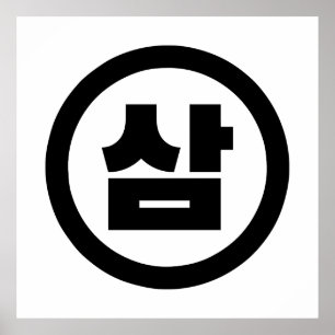 Koreanischer Sino Nummer 3 Drei 삼 【Sam】 Hangul Poster