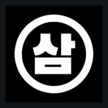 Koreanischer Sino Nummer 3 Drei 삼 【Sam】 Hangul Poster<br><div class="desc">Koreanischer Nr. 3 삼 【Sam】 Hangeul Sino Kardinal Numeral Globe Trotters spezialisiert sich auf eigenartige Bilder aus der ganzen Welt. Hier finden Sie einzigartige Grußkarten,  Postkarten,  Poster,  Mousepads und mehr.</div>