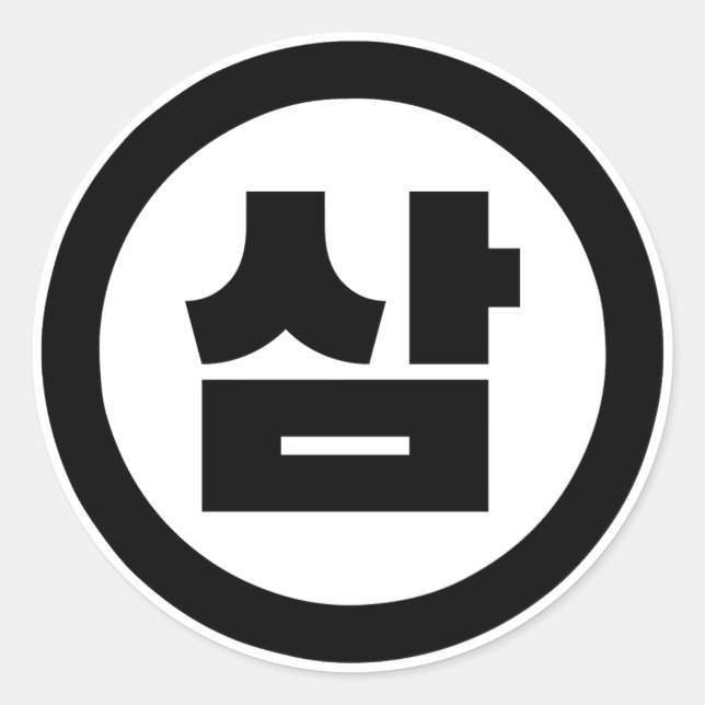 Koreanischer Sino Nummer 3 Drei 삼 【Sam】 Hangul Runder Aufkleber (Vorderseite)