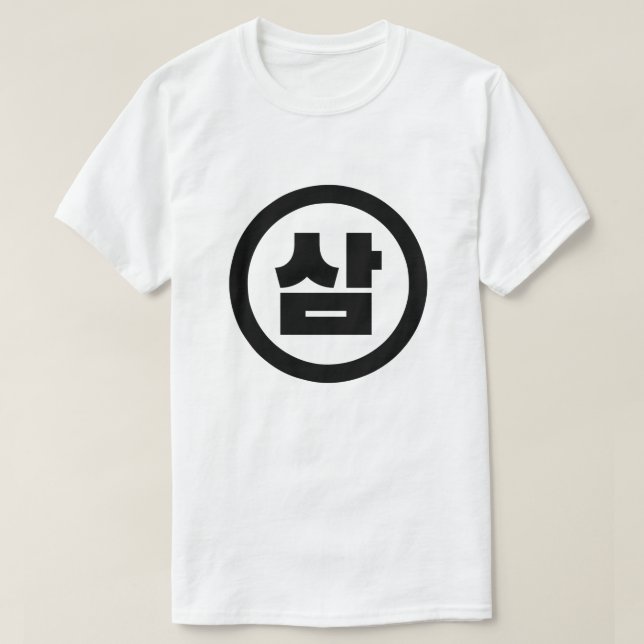 Koreanischer Sino Nummer 3 Drei 삼 【Sam】 Hangul T-Shirt (Design vorne)
