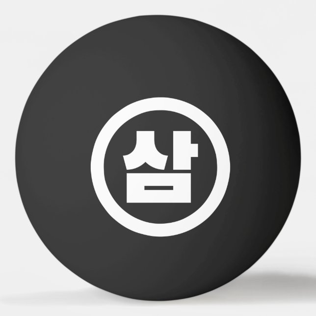 Koreanischer Sino Nummer 3 Drei 삼 【Sam】 Hangul Tischtennisball (Vorderseite)