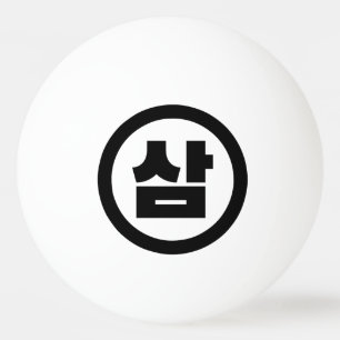 Koreanischer Sino Nummer 3 Drei 삼 【Sam】 Hangul Tischtennisball