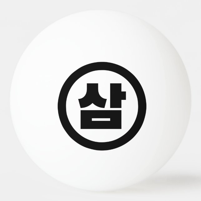 Koreanischer Sino Nummer 3 Drei 삼 【Sam】 Hangul Tischtennisball (Vorderseite)