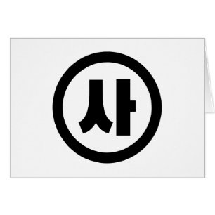 Koreanischer Sino Nummer 4 Vier 사 【Sa】 Hangul