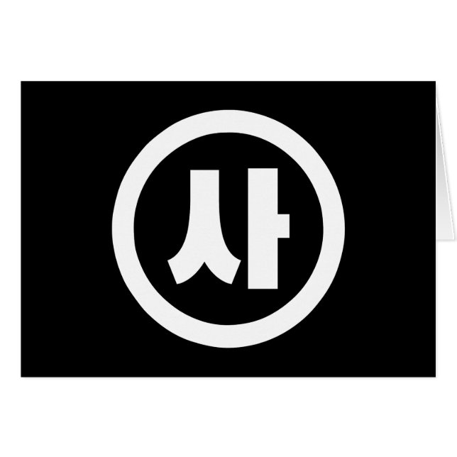 Koreanischer Sino Nummer 4 Vier 사 【Sa】 Hangul (Vorderseite (Horizontal))