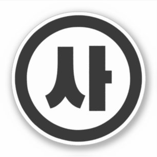 Koreanischer Sino Nummer 4 Vier 사 【Sa】 Hangul Aufkleber