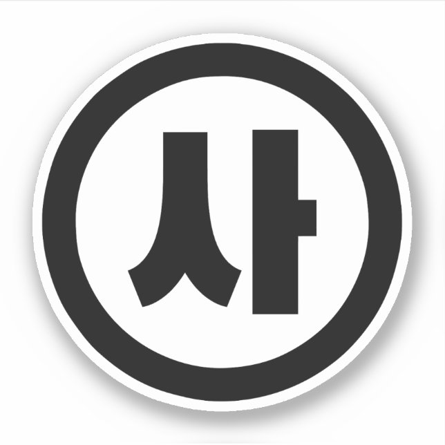 Koreanischer Sino Nummer 4 Vier 사 【Sa】 Hangul Aufkleber (Vorderseite)