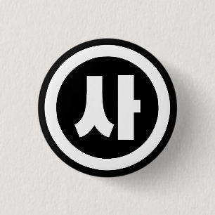 Koreanischer Sino Nummer 4 Vier 사 【Sa】 Hangul Button
