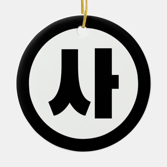 Koreanischer Sino Nummer 4 Vier 사 【Sa】 Hangul Keramik Ornament (Vorne)