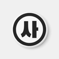 Koreanischer Sino Nummer 4 Vier 사 【Sa】 Hangul