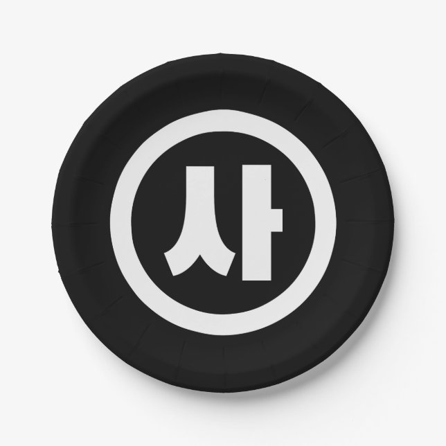 Koreanischer Sino Nummer 4 Vier 사 【Sa】 Hangul Pappteller (Vorderseite)