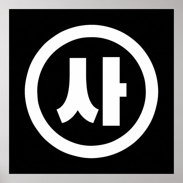 Koreanischer Sino Nummer 4 Vier 사 【Sa】 Hangul Poster (Vorne)