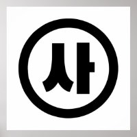 Koreanischer Sino Nummer 4 Vier 사 【Sa】 Hangul