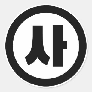 Koreanischer Sino Nummer 4 Vier 사 【Sa】 Hangul Runder Aufkleber