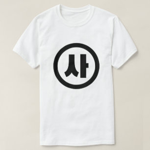 Koreanischer Sino Nummer 4 Vier 사 【Sa】 Hangul T-Shirt