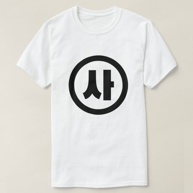 Koreanischer Sino Nummer 4 Vier 사 【Sa】 Hangul T-Shirt (Design vorne)