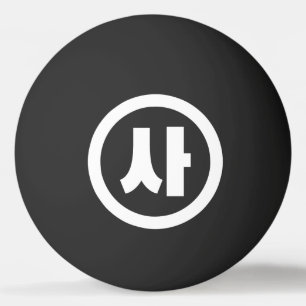 Koreanischer Sino Nummer 4 Vier 사 【Sa】 Hangul Tischtennisball