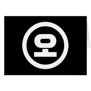 Koreanischer Sino Nummer 5 fünf 오 【O】 Hangul