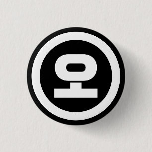 Koreanischer Sino Nummer 5 fünf 오 【O】 Hangul Button