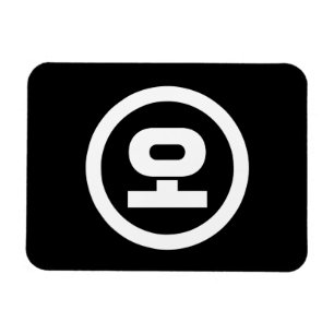 Koreanischer Sino Nummer 5 fünf 오 【O】 Hangul Magnet