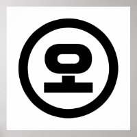 Koreanischer Sino Nummer 5 fünf 오 【O】 Hangul
