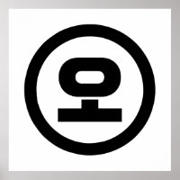 Koreanischer Sino Nummer 5 fünf 오 【O】 Hangul