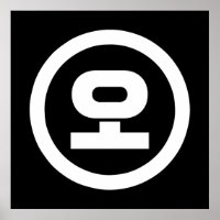 Koreanischer Sino Nummer 5 fünf 오 【O】 Hangul
