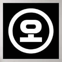 Koreanischer Sino Nummer 5 fünf 오 【O】 Hangul