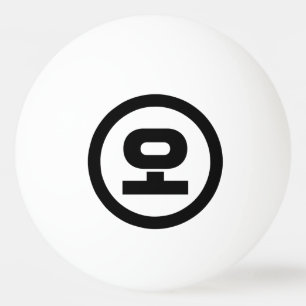 Koreanischer Sino Nummer 5 fünf 오 【O】 Hangul Tischtennisball