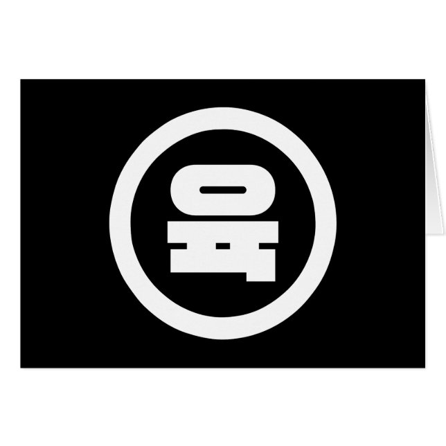 Koreanischer Sino Nummer 6 Sechs 육 【Yuk】 Hangul (Vorderseite (Horizontal))