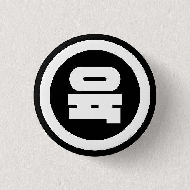 Koreanischer Sino Nummer 6 Sechs 육 【Yuk】 Hangul Button (Vorderseite)