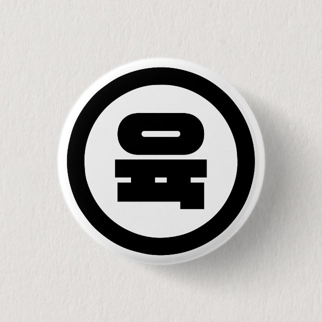 Koreanischer Sino Nummer 6 Sechs 육 【Yuk】 Hangul Button (Vorderseite)