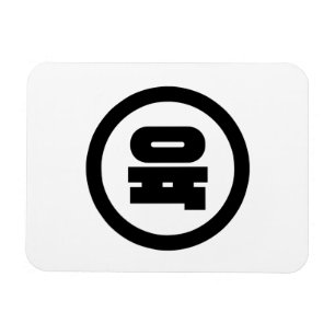 Koreanischer Sino Nummer 6 Sechs 육 【Yuk】 Hangul Magnet