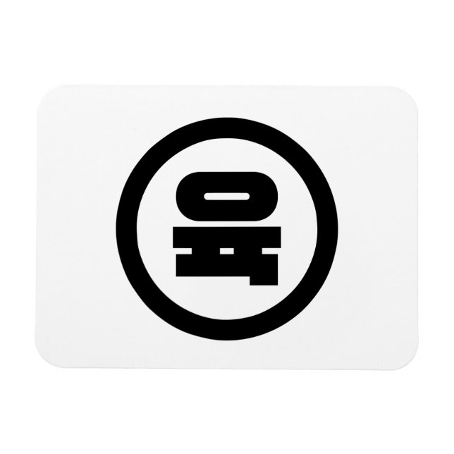 Koreanischer Sino Nummer 6 Sechs 육 【Yuk】 Hangul Magnet (Horizontal)