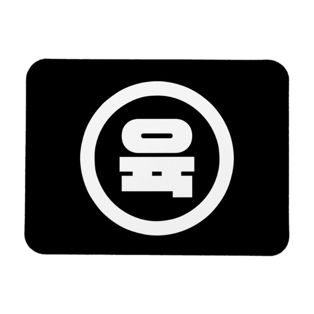 Koreanischer Sino Nummer 6 Sechs 육 【Yuk】 Hangul Magnet (Horizontal)