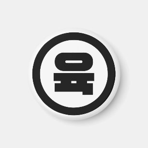 Koreanischer Sino Nummer 6 Sechs 육 【Yuk】 Hangul Magnet