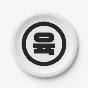 Koreanischer Sino Nummer 6 Sechs 육 【Yuk】 Hangul Pappteller