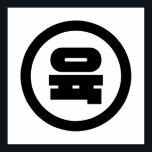 Koreanischer Sino Nummer 6 Sechs 육 【Yuk】 Hangul Poster<br><div class="desc">Koreanischer Nr. 6 육 【Yuk】 Hangeul Sino Kardinal Numeral Globe Trotters spezialisiert sich auf idiosynkratische Bilder aus der ganzen Welt. Hier finden Sie einzigartige Grußkarten,  Postkarten,  Poster,  Mousepads und mehr.</div>