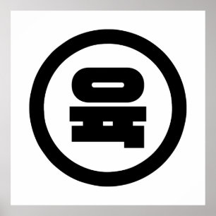 Koreanischer Sino Nummer 6 Sechs 육 【Yuk】 Hangul Poster