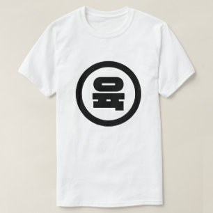 Koreanischer Sino Nummer 6 Sechs 육 【Yuk】 Hangul T-Shirt